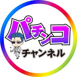 あにき【まったりパチンコチャンネル】