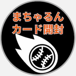 まちゃるん カード開封