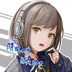 晴れのちぼたゆき