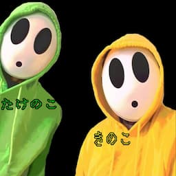 きのこたけのこ