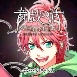 音戯の譜 -CHRONICLE- オトクロ公式