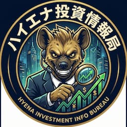 ハイエナ投資情報局