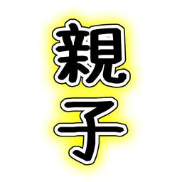 親子 がれーじ