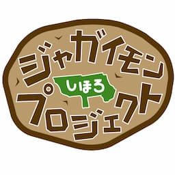 ジャガイモンプロジェクト 北海道士幌町