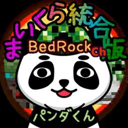マイクラパンダくん 統合版Ch
