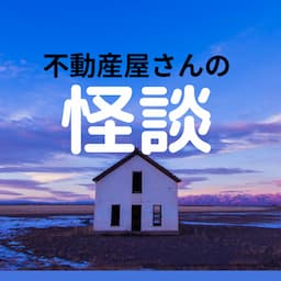 不動産屋さんの怪談