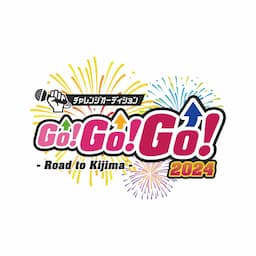 チャレンジオーディションGO!GO!GO!