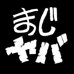 まじめにヤバシティ