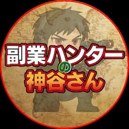 副業ハンターの神谷さん