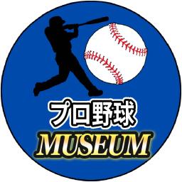 プロ野球ミュージアム