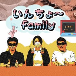 いんちょーfamily