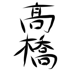 心折れた髙橋
