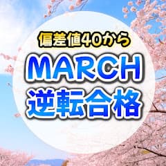 【逆転合格のプロ】偏差値40からMARCHに逆転合格【文系】