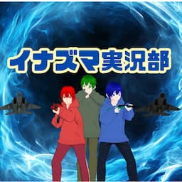 イナズマ実況部 【目標登録者数3500人】