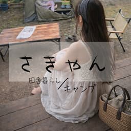 さきゃん【田舎暮らし×毎日キャンプ生活】