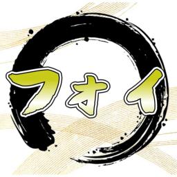フォイ丸