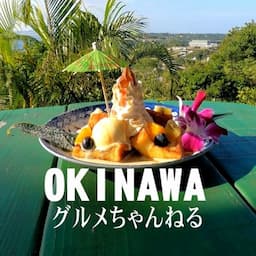 沖縄グルメちゃんねる海人