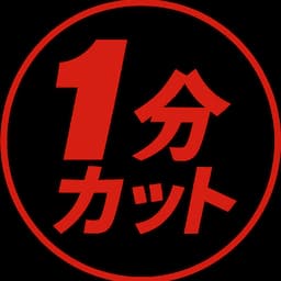 1分カット