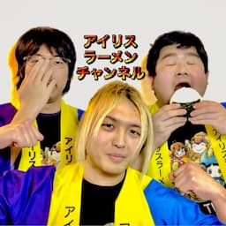 アイリスラーメンチャンネル