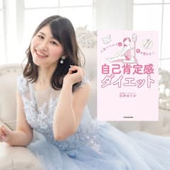 自分軸ダイエットカウンセラー白井ゆりか