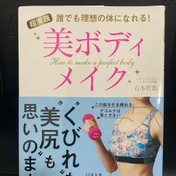 チーム石本【美ボディメイク・神やせ・女子のボディメイク】