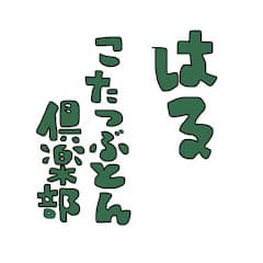 KOTATSU Ch.はる こたつぶとん倶楽部♧