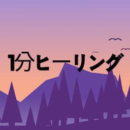 1分ヒーリング