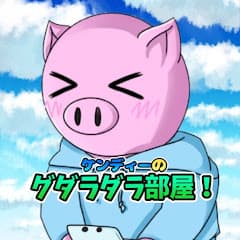 ケンディーのグダラダラ部屋!