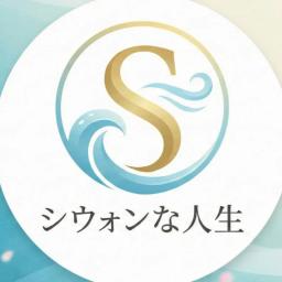 すがすがしい人生