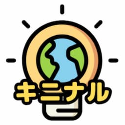 キニナルセカイ