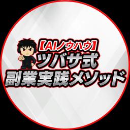 【AIノウハウ】ツバサ式・副業実践メソッド