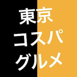 東京コスパグルメ【関東グルメ】