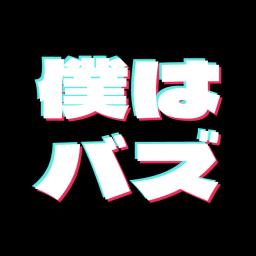 僕はバズ