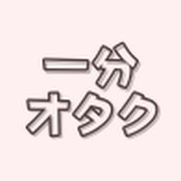 一分オタク