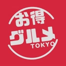 お得グルメTOKYO東京