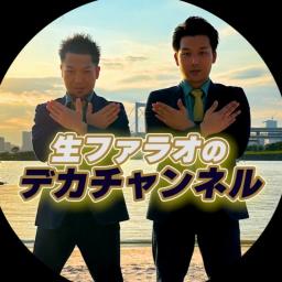 生ファラオのデカチャンネル