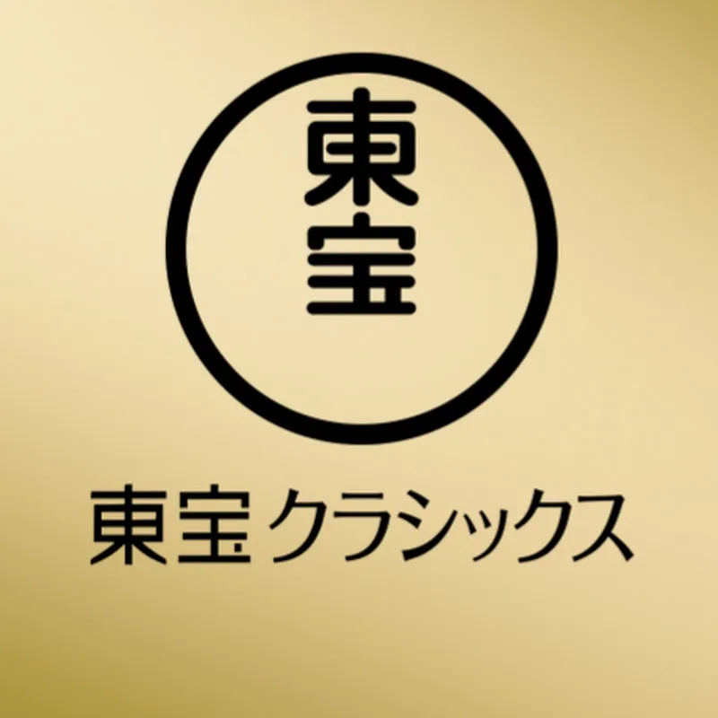 東宝クラシックス