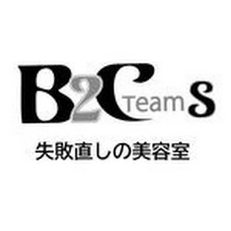 失敗直しの美容師、B2C-teamS