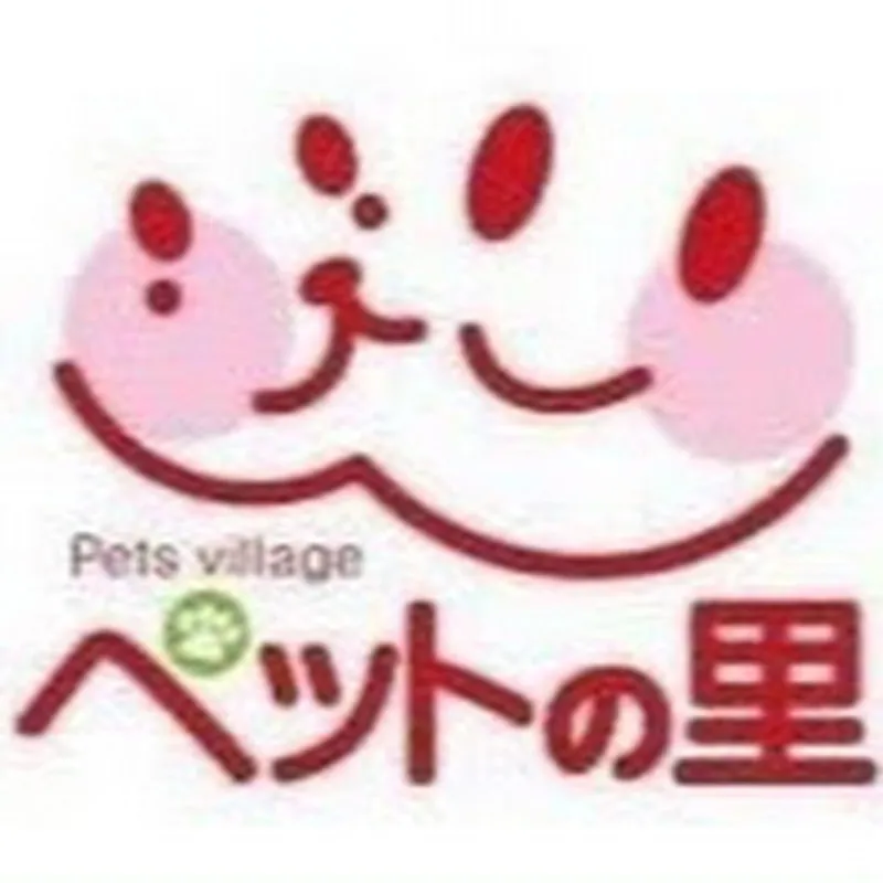 ペットの里