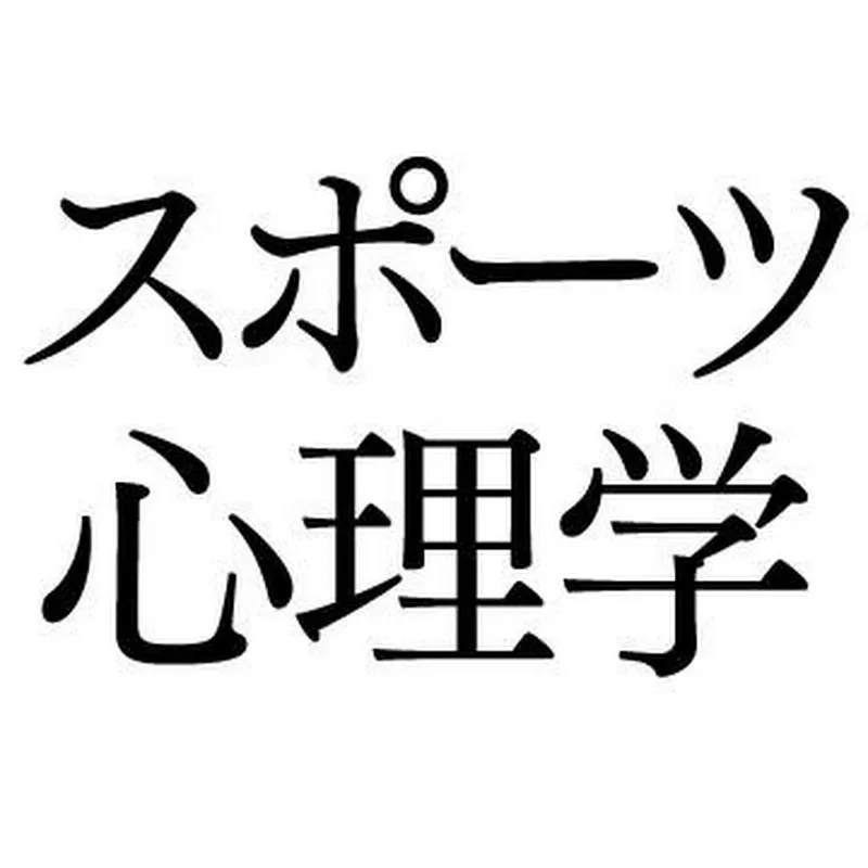 スポーツ心理学で勝つ