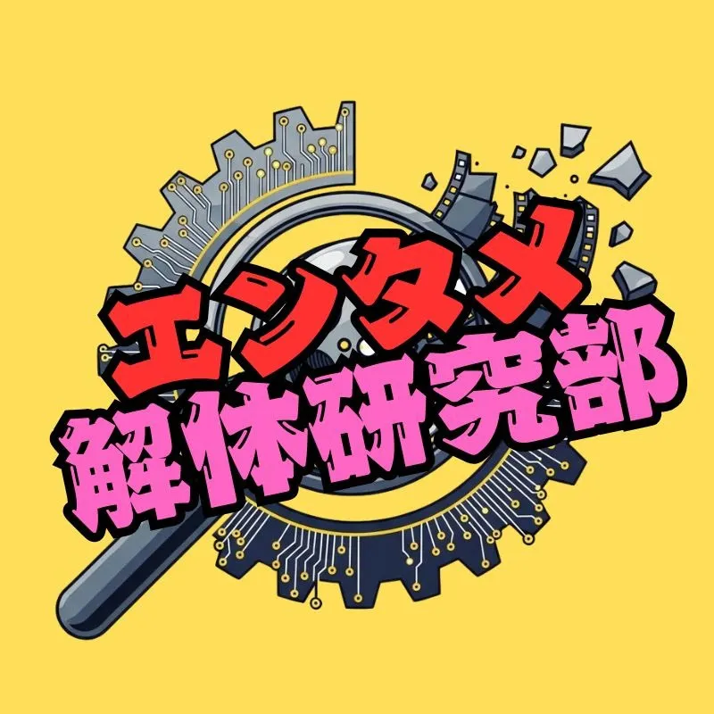 エンタメ解体研究部