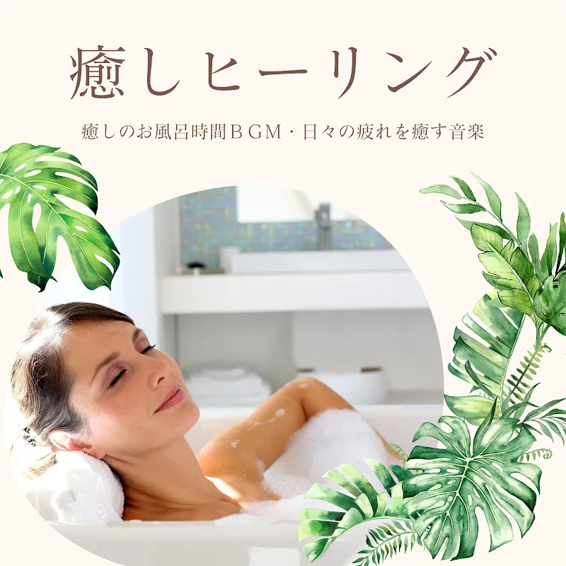 お風呂音楽マスター - Topic