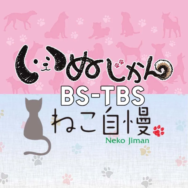 いぬじかん&ねこ自慢 【BS-TBS】