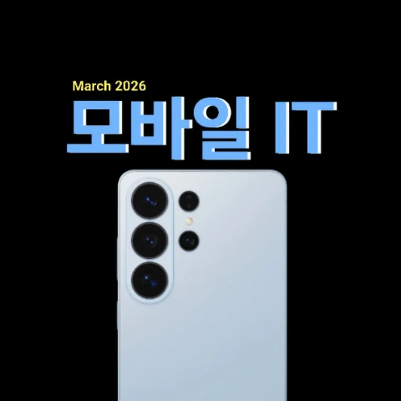 모바일 IT