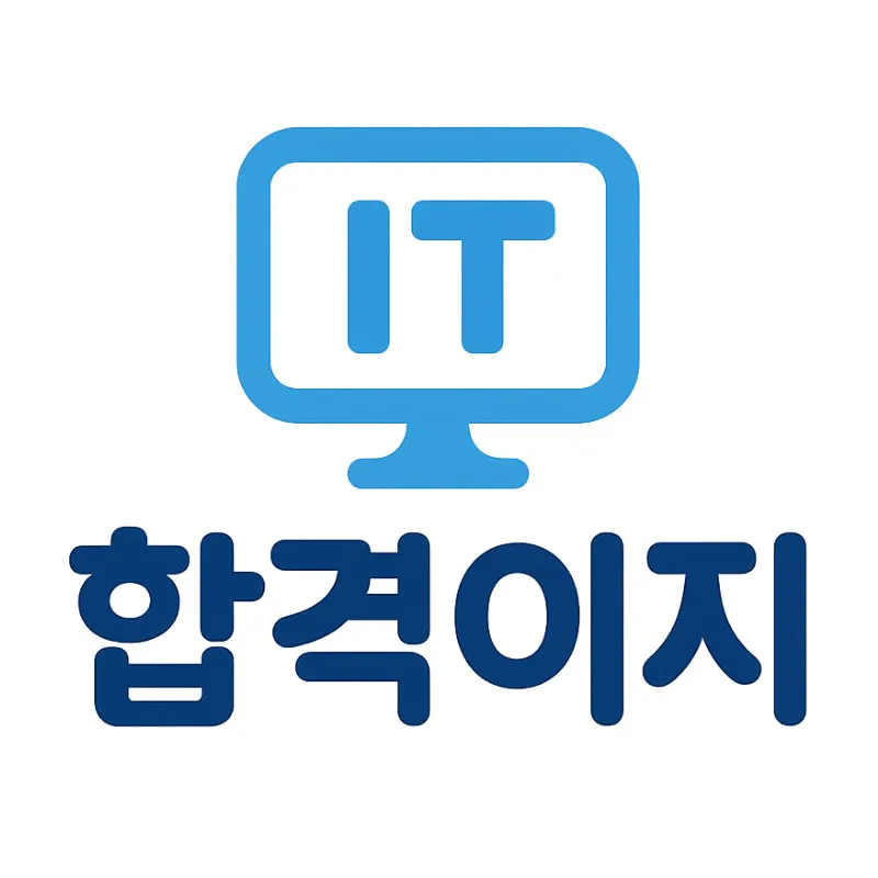 합격이지IT