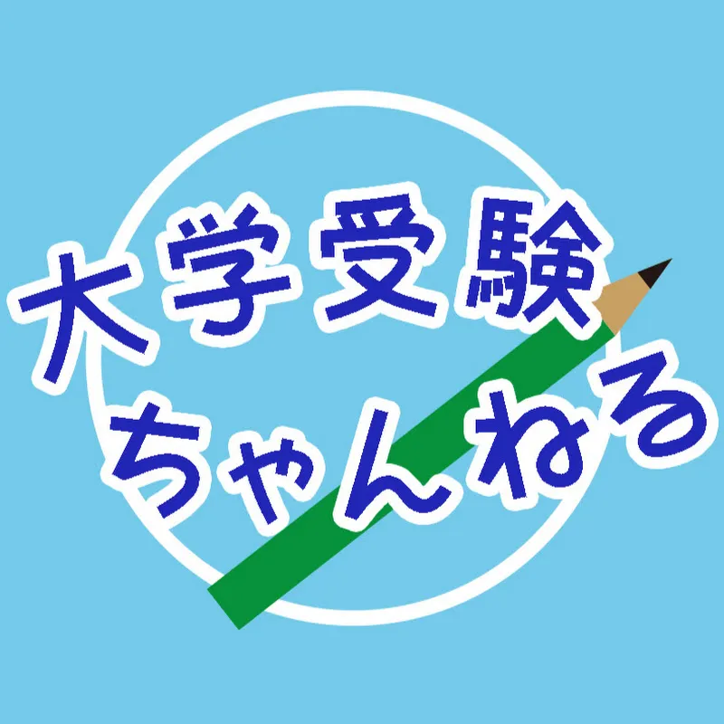 大学受験ちゃんねる