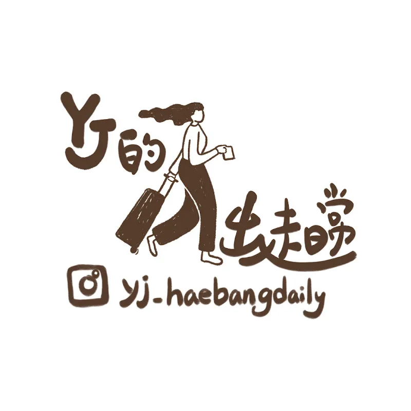 YJ 的出走日常