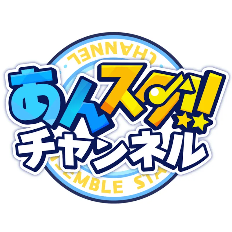 あんスタチャンネル