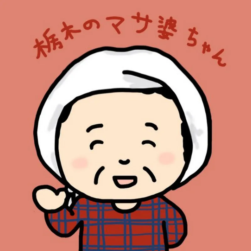 栃木のマサ婆ちゃん