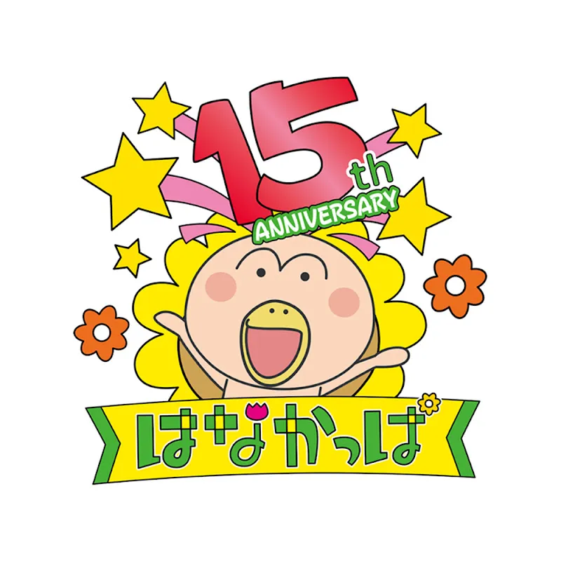 TVアニメ「はなかっぱ」公式チャンネル